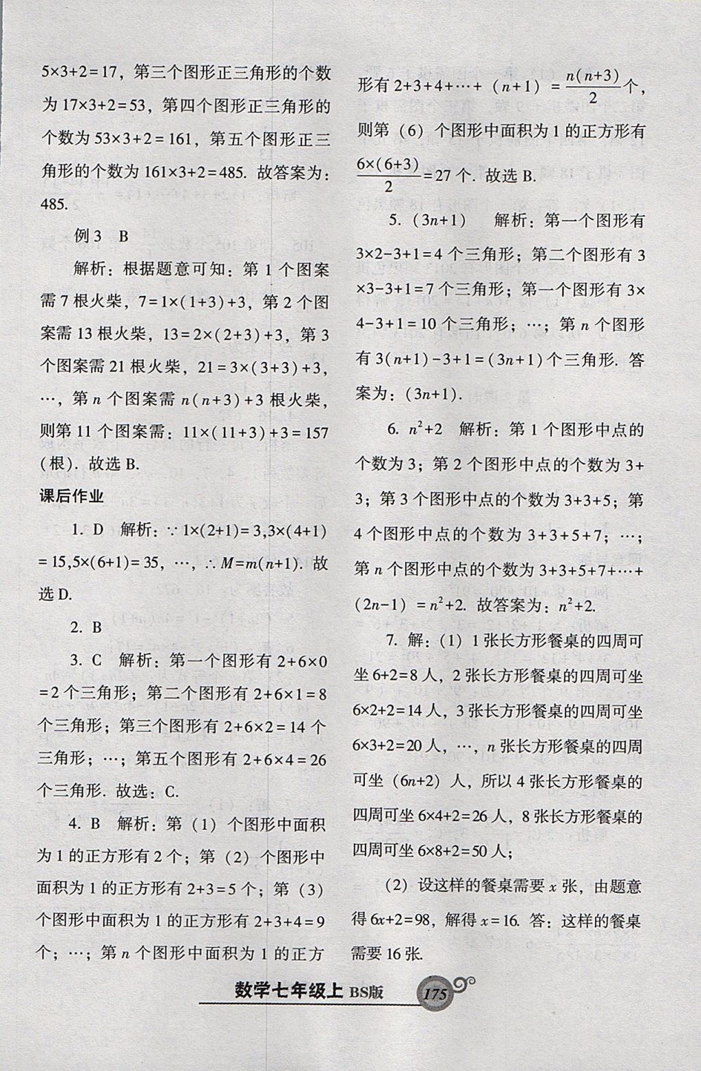 2017年尖子生新課堂課時(shí)作業(yè)七年級(jí)數(shù)學(xué)上冊(cè)北師大版 參考答案第19頁(yè)