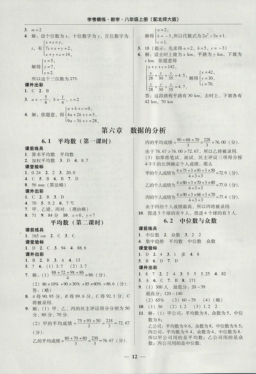 2017年南粤学典学考精练八年级数学上册北师大版 参考答案第12页