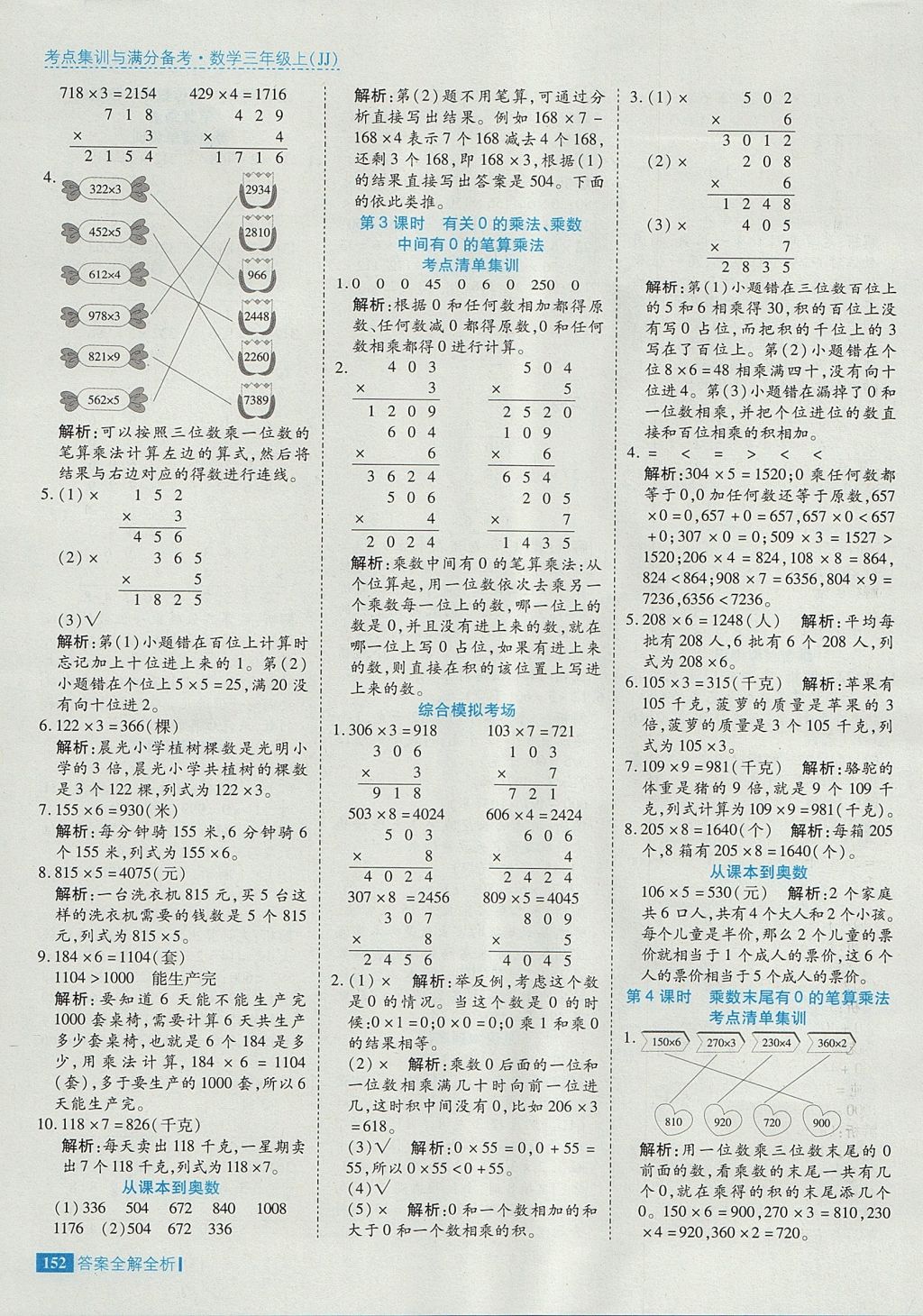 2017年考點(diǎn)集訓(xùn)與滿分備考三年級(jí)數(shù)學(xué)上冊(cè)冀教版 參考答案第8頁