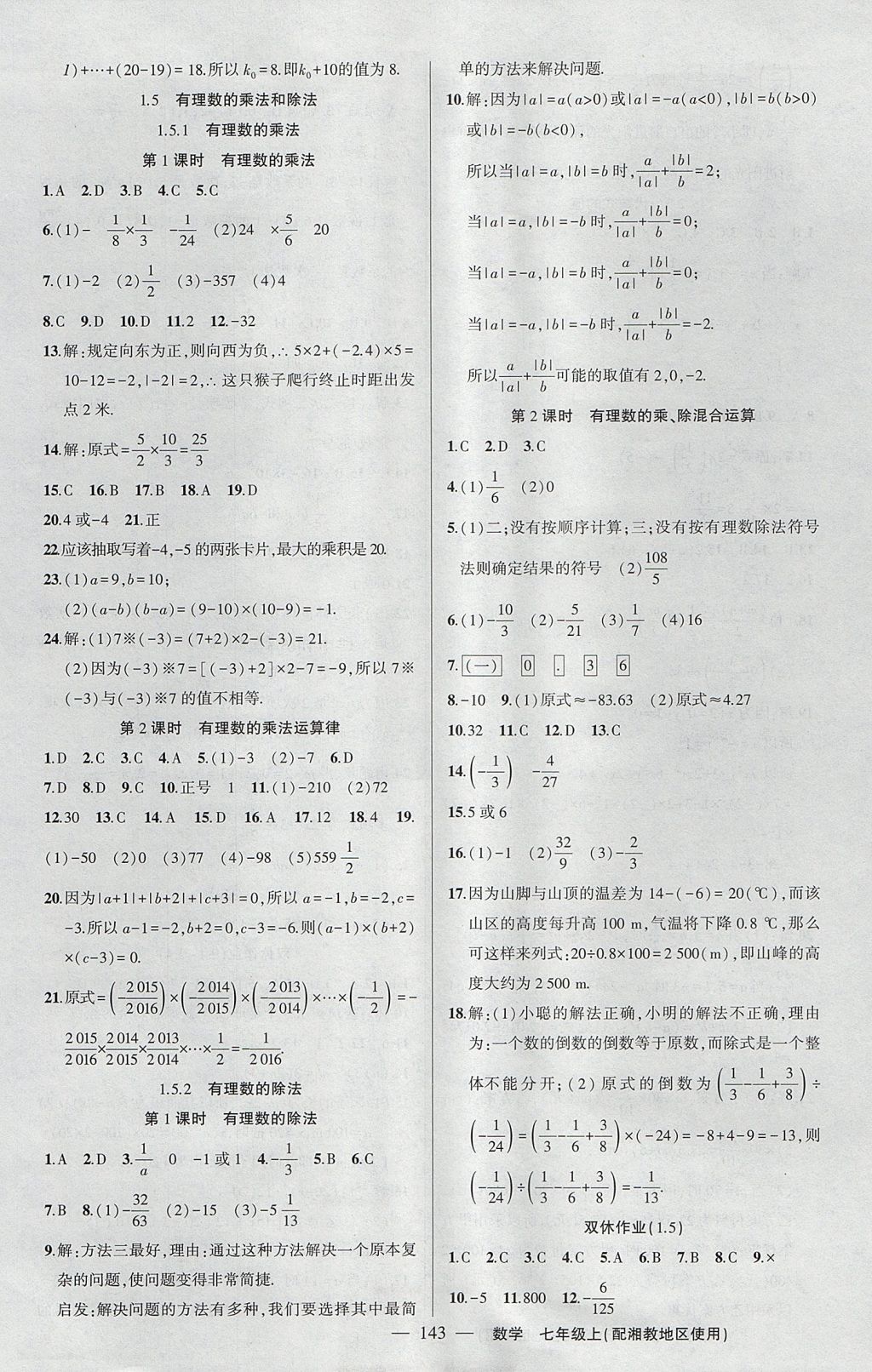 2017年黄冈100分闯关七年级数学上册湘教版 参考答案第5页