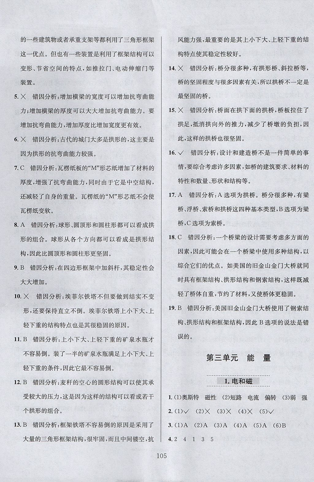 2017年小學(xué)教材全練六年級(jí)科學(xué)上冊(cè)教科版 參考答案第9頁