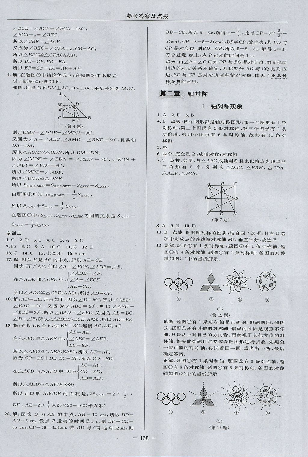 2017年綜合應用創(chuàng)新題典中點七年級數(shù)學上冊魯教版五四制 參考答案第16頁