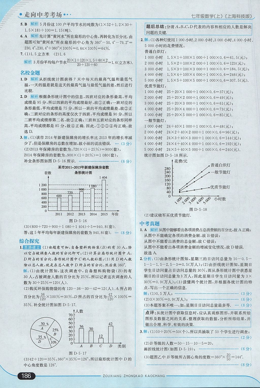 2017年走向中考考場七年級數(shù)學(xué)上冊滬科版 參考答案第44頁