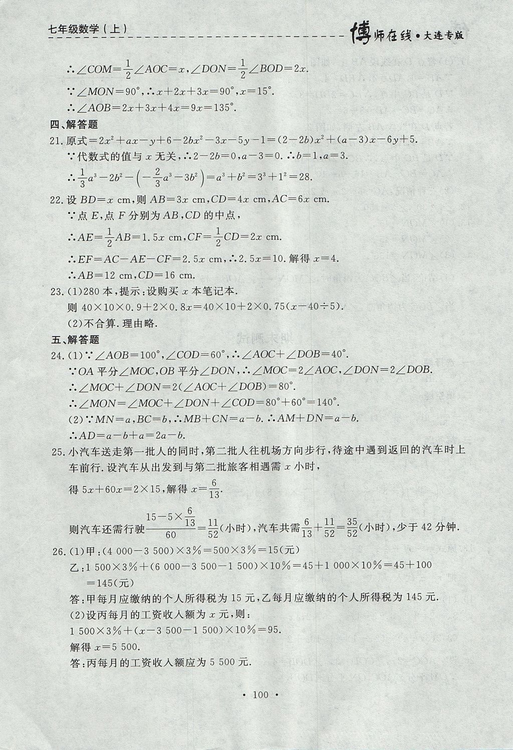 2017年博师在线七年级数学上册大连专版 参考答案第36页