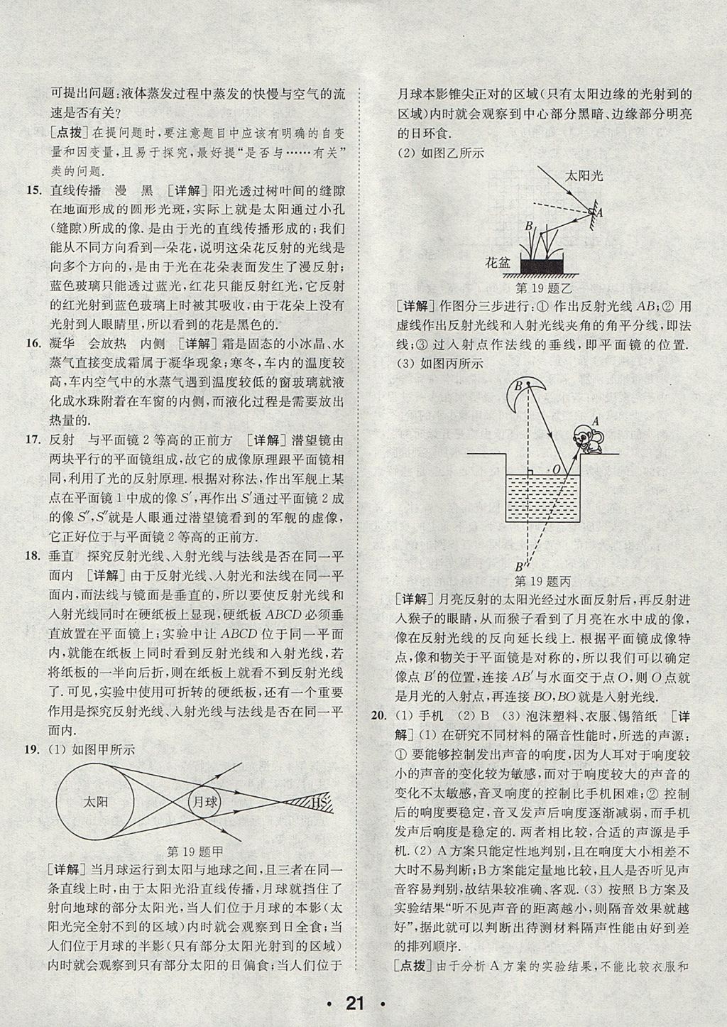 2017年通城學(xué)典初中物理提優(yōu)能手八年級(jí)上冊(cè)蘇科版 參考答案第21頁(yè)