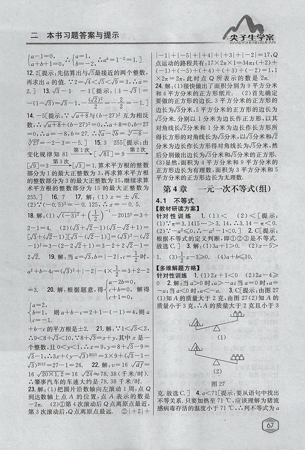 2017年尖子生學(xué)案八年級數(shù)學(xué)上冊湘教版 參考答案第24頁