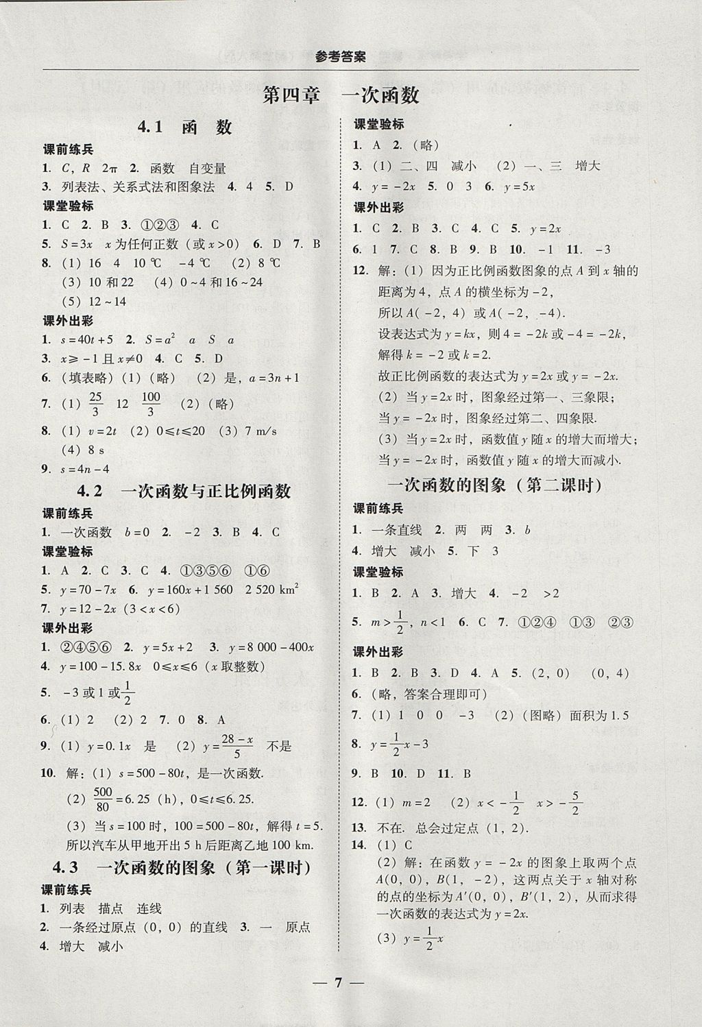 2017年南粤学典学考精练八年级数学上册北师大版 参考答案第7页