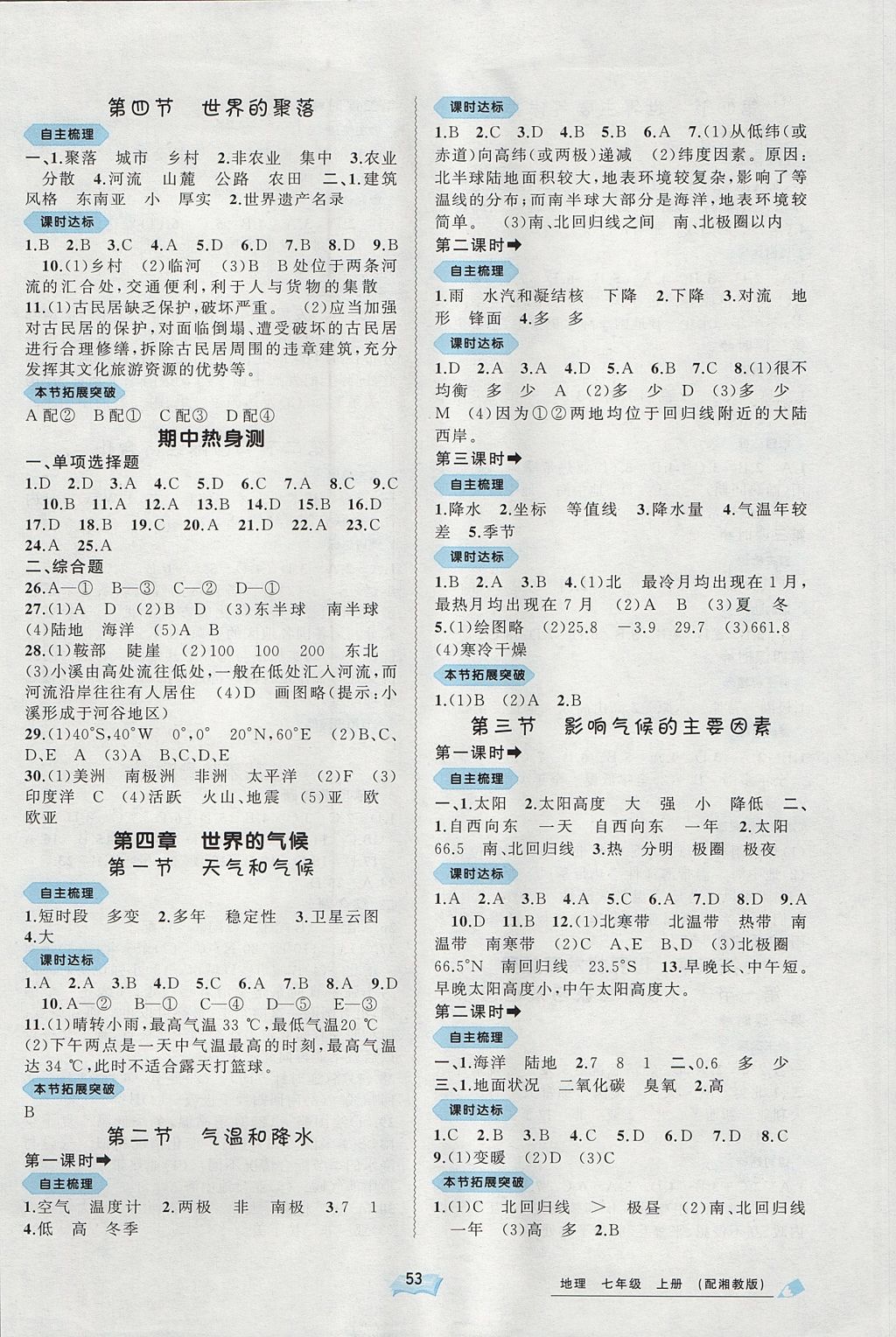 2017年新課程學習與測評同步學習七年級地理上冊湘教版 參考答案第3頁