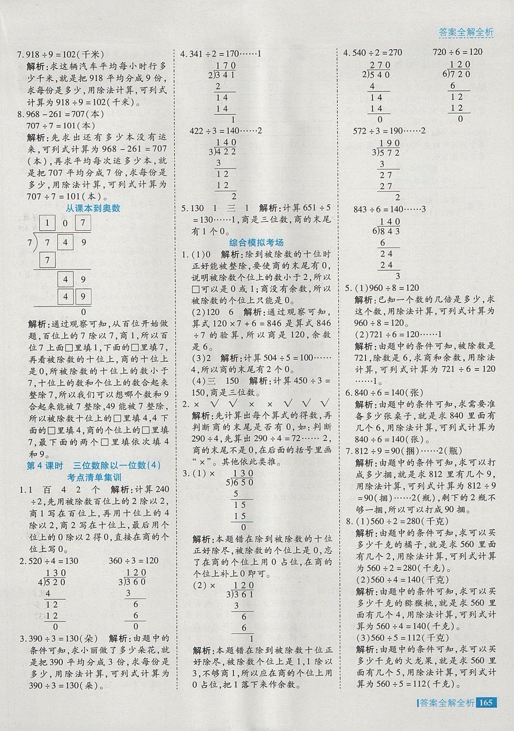 2017年考點(diǎn)集訓(xùn)與滿分備考三年級數(shù)學(xué)上冊冀教版 參考答案第21頁