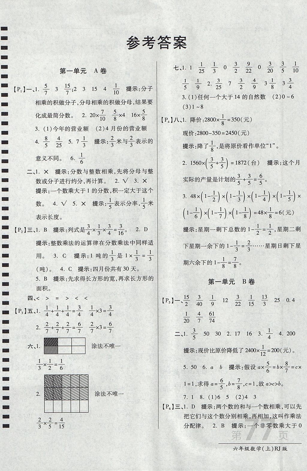 2017年最新AB卷六年级数学上册人教版 参考答案第1页