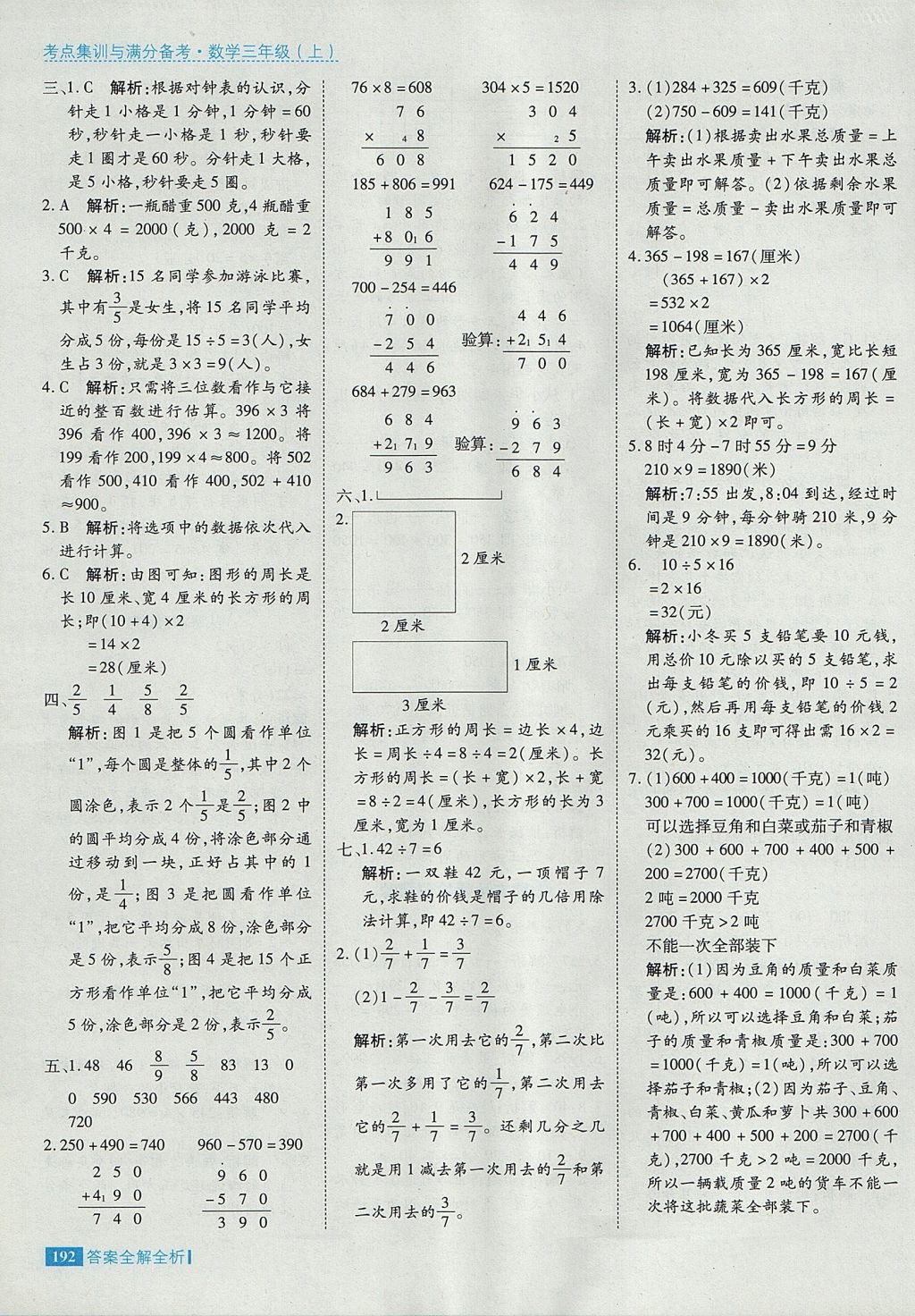 2017年考點(diǎn)集訓(xùn)與滿分備考三年級(jí)數(shù)學(xué)上冊 參考答案第40頁