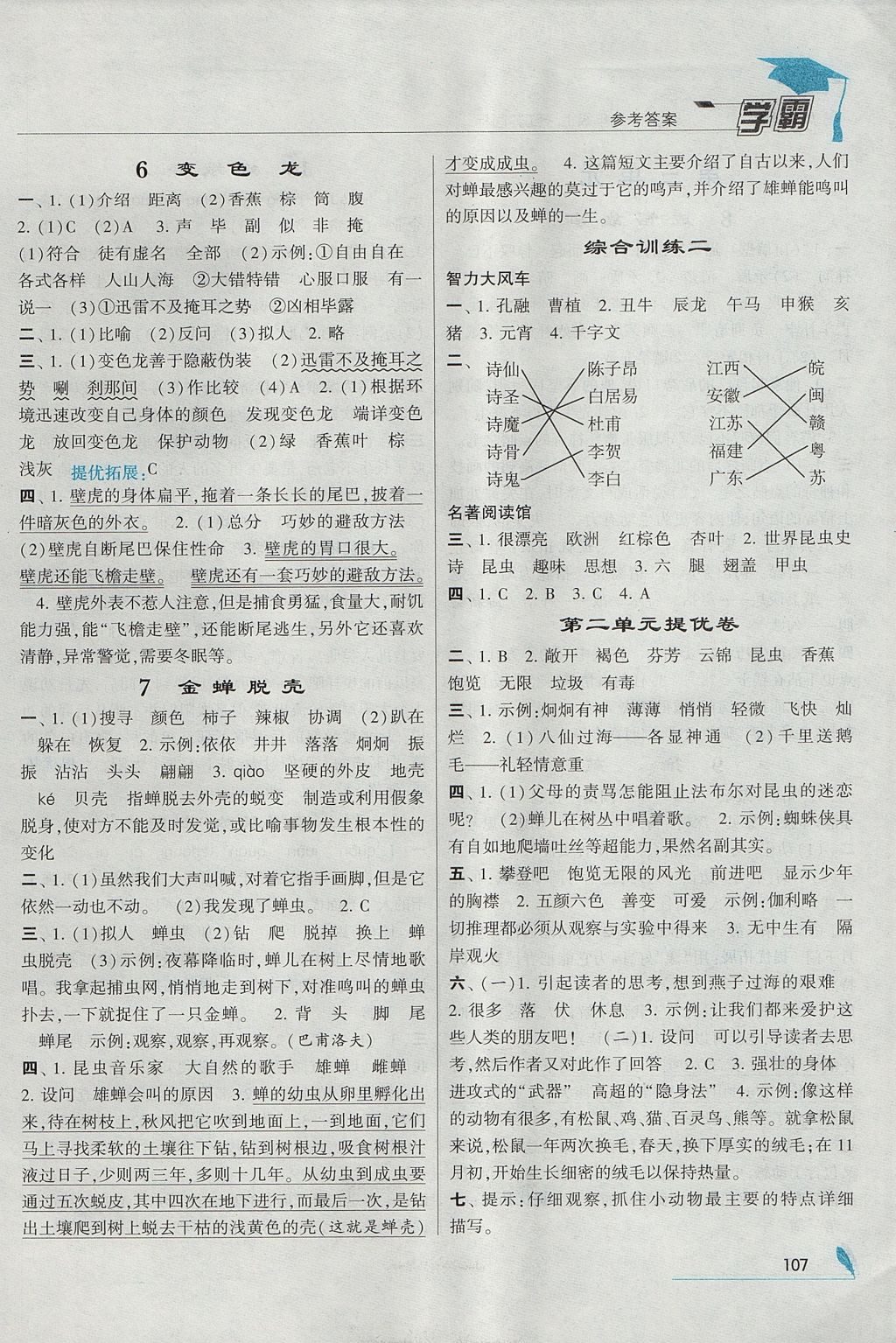 2017年經(jīng)綸學典學霸五年級語文上冊江蘇版 參考答案第3頁