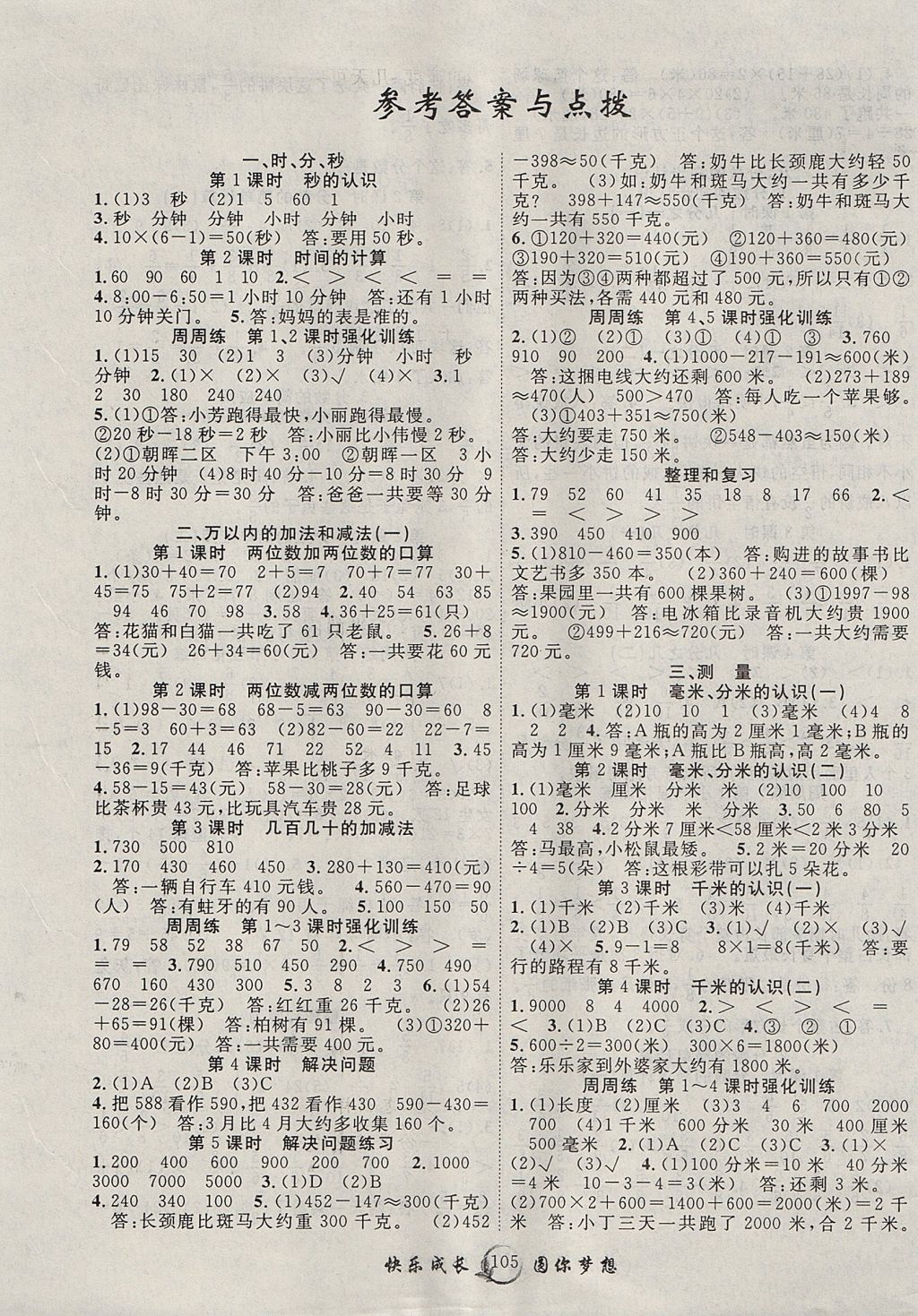 2017年優(yōu)質(zhì)課堂快樂成長三年級數(shù)學(xué)上冊人教版 參考答案第1頁