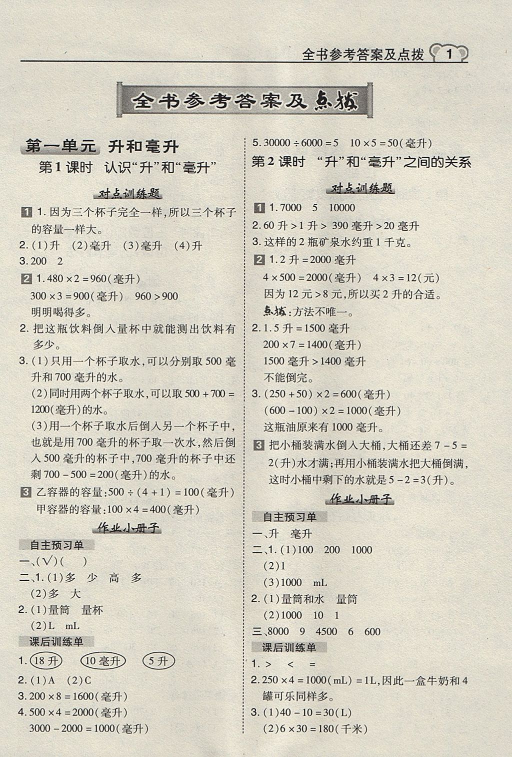 2017年特高級(jí)教師點(diǎn)撥四年級(jí)數(shù)學(xué)上冊(cè)冀教版 參考答案第1頁(yè)