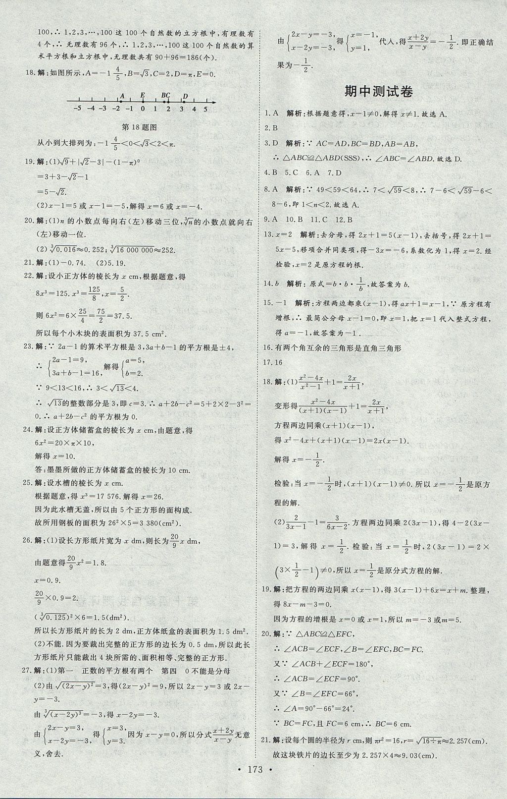 2017年优加学案课时通八年级数学上册N版 测评卷答案第32页