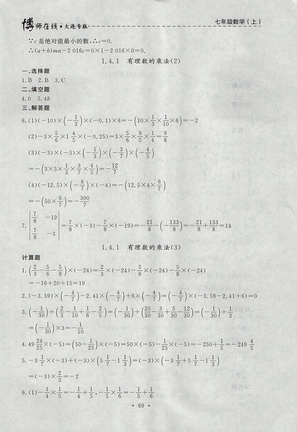 2017年博师在线七年级数学上册大连专版 参考答案第5页