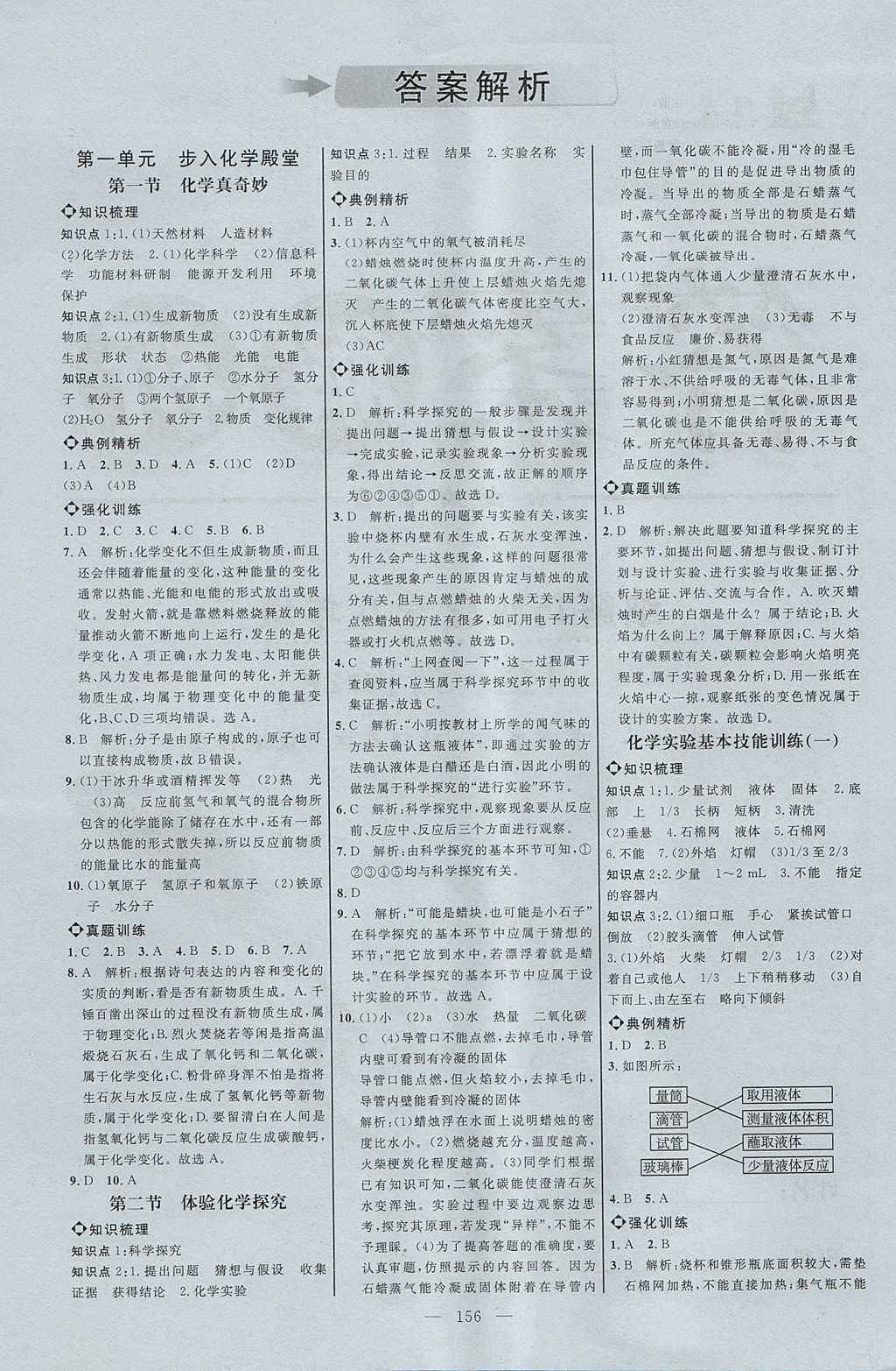 2017年细解巧练八年级化学全一册鲁教版淄博专用 参考答案第1页