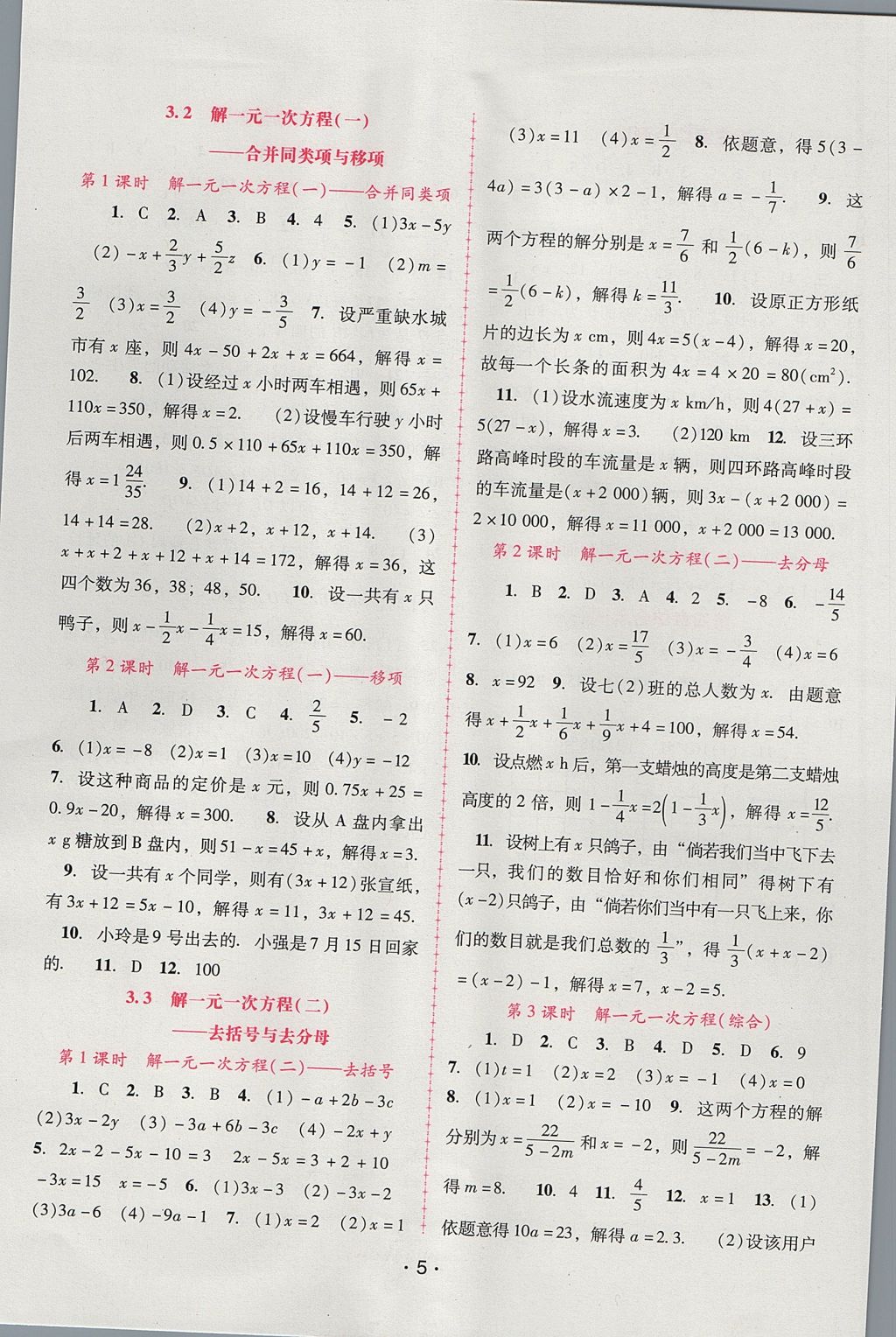 2017年自主與互動(dòng)學(xué)習(xí)新課程學(xué)習(xí)輔導(dǎo)七年級(jí)數(shù)學(xué)上冊(cè)人教版 參考答案第5頁(yè)