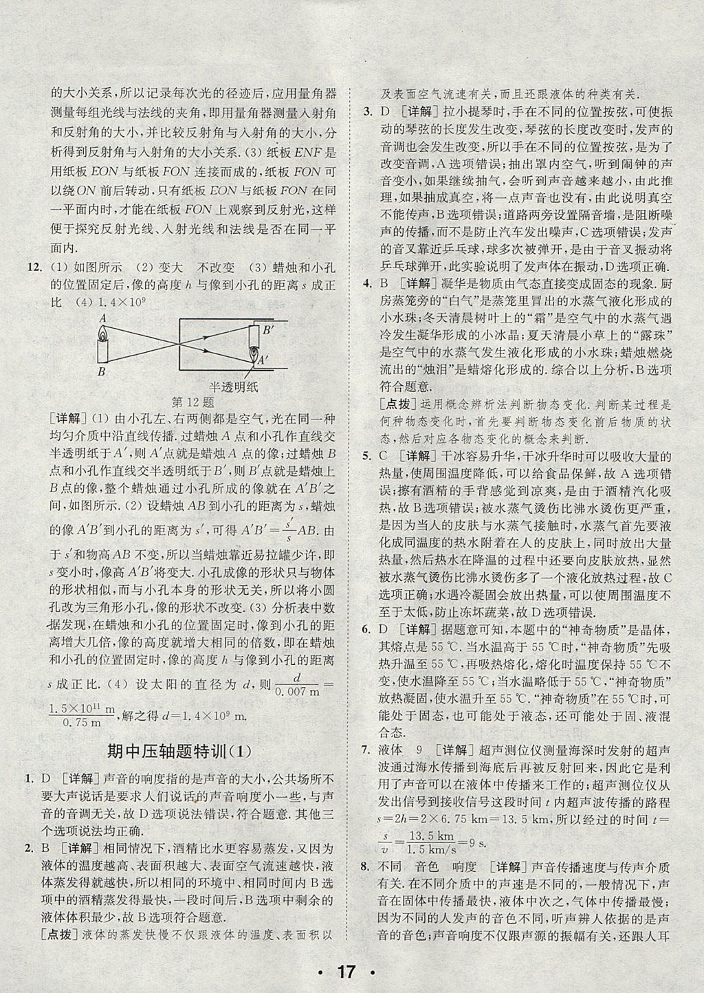 2017年通城學(xué)典初中物理提優(yōu)能手八年級(jí)上冊(cè)蘇科版 參考答案第17頁