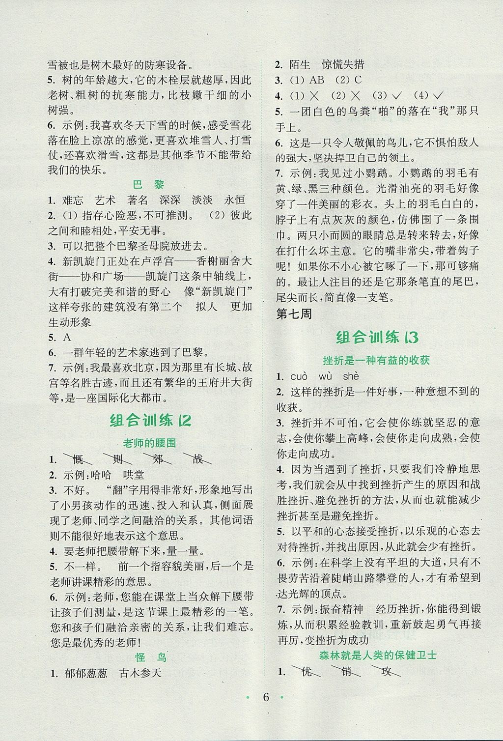 2017年通城學典小學語文閱讀與寫作組合訓練六年級上冊通用版 參考答案第6頁