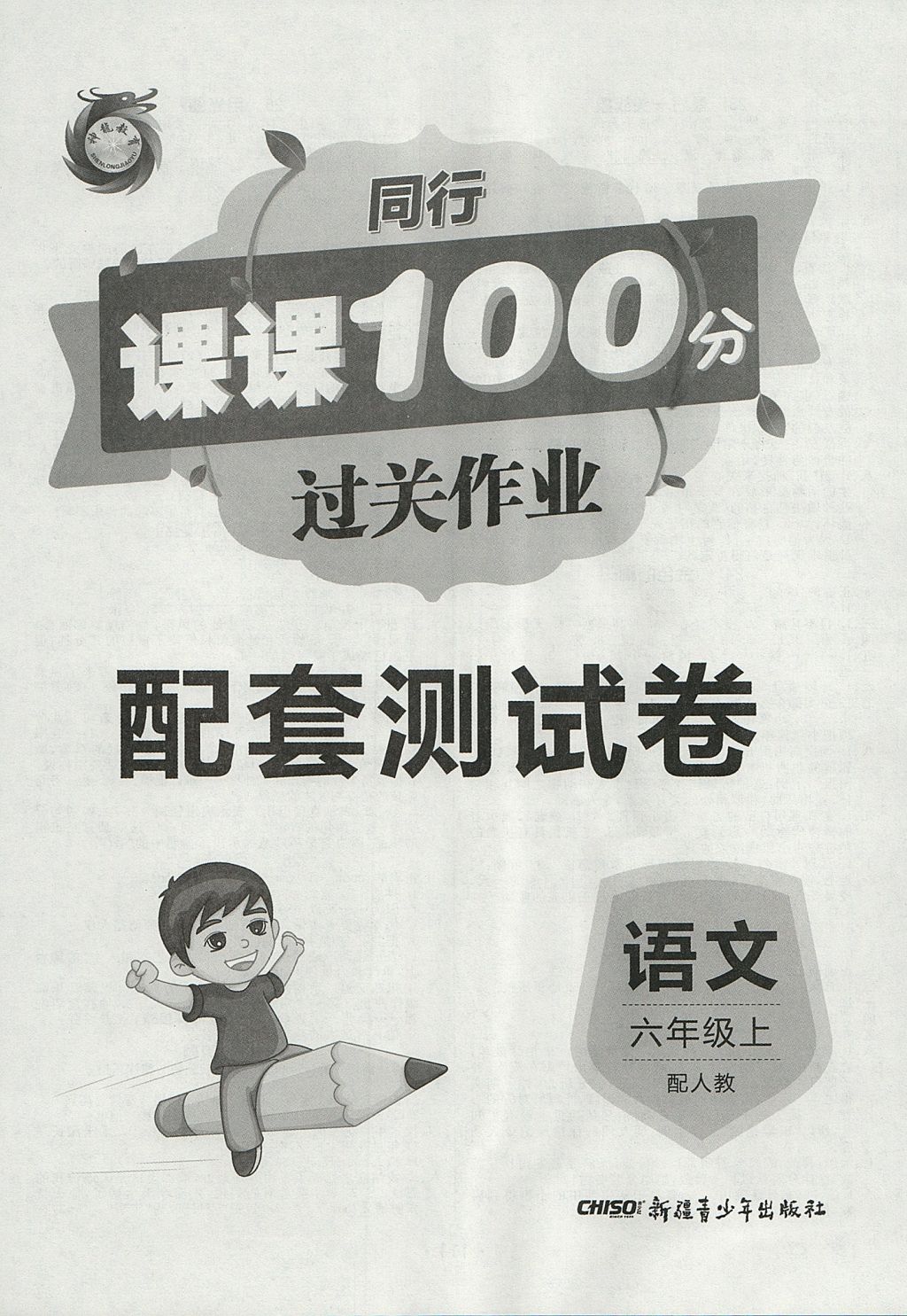 2017年同行課課100分過關(guān)作業(yè)六年級(jí)語文上冊人教版 參考答案第8頁