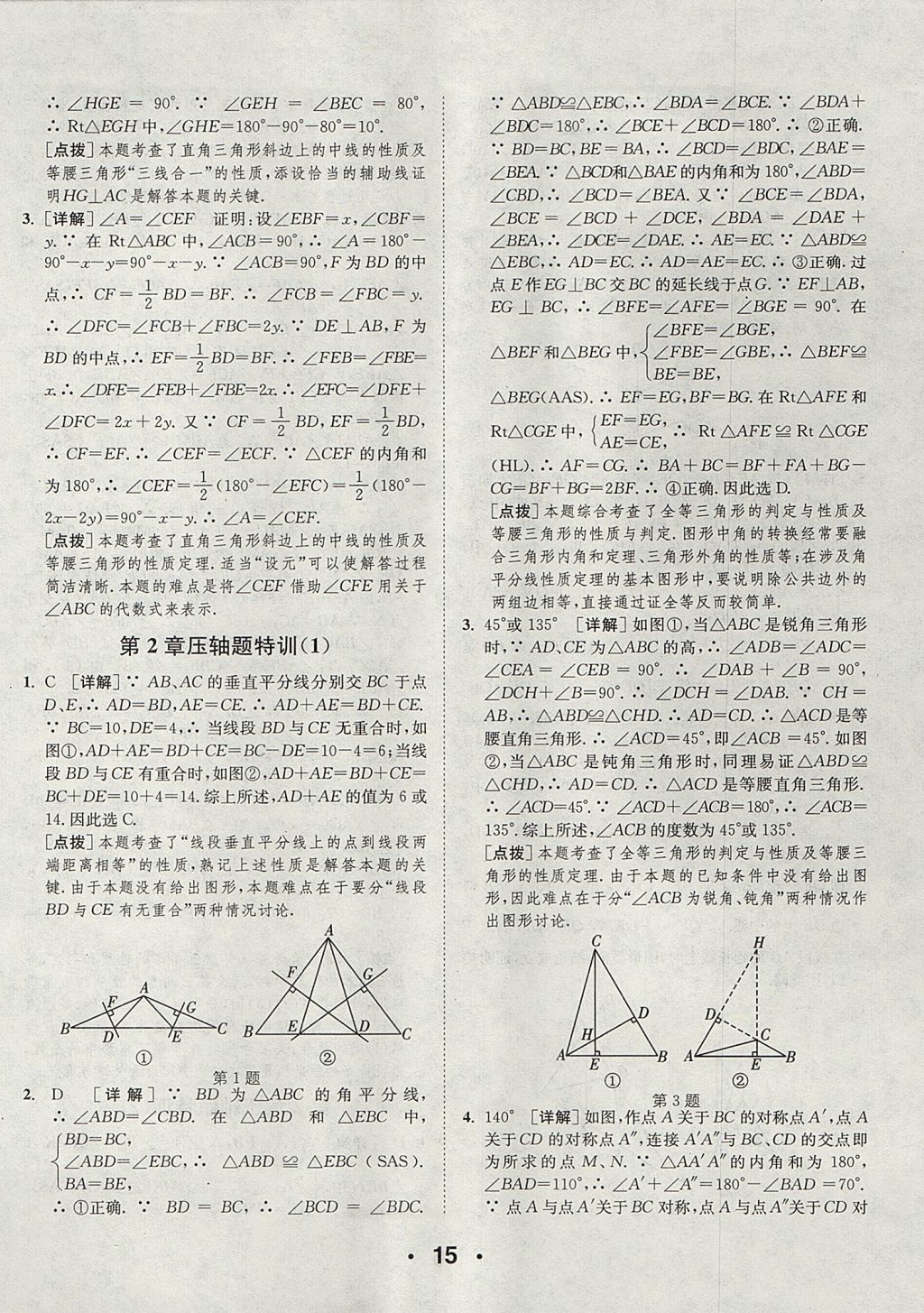 2017年通城學(xué)典初中數(shù)學(xué)提優(yōu)能手八年級(jí)上冊(cè)蘇科版 參考答案第15頁