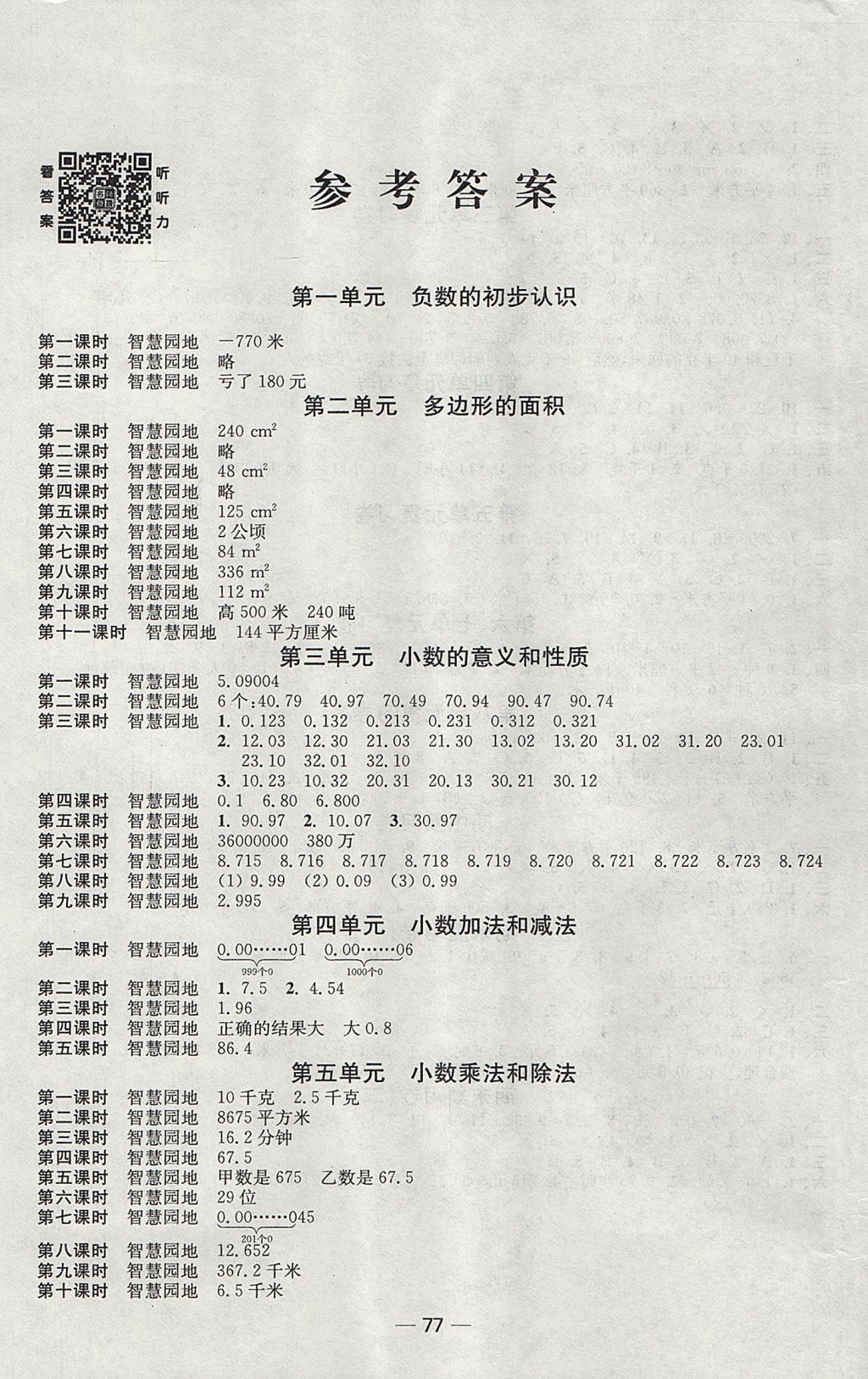 2017年随堂练1加2课课练单元卷五年级数学上册江苏版 参考答案第1页