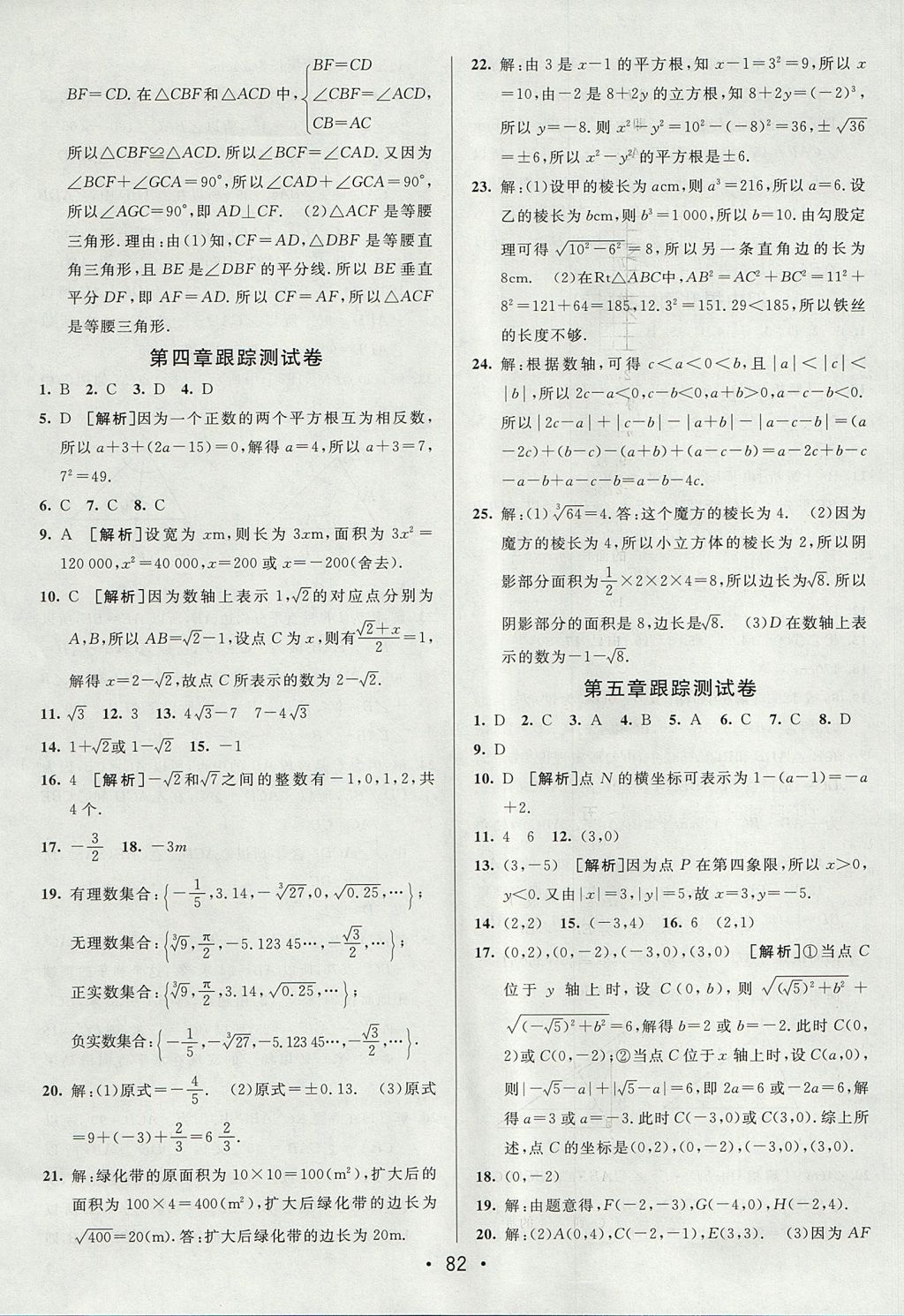 2017年期末考向標海淀新編跟蹤突破測試卷七年級數(shù)學(xué)上冊魯教版 參考答案第6頁