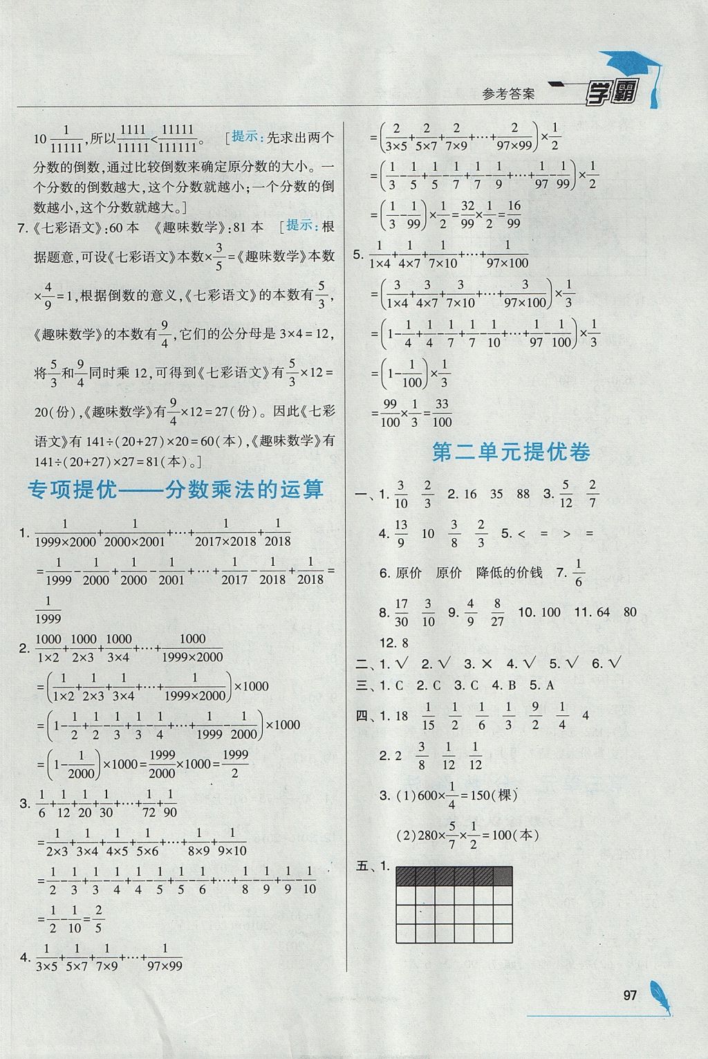 2017年經(jīng)綸學(xué)典學(xué)霸六年級(jí)數(shù)學(xué)上冊(cè)江蘇版 參考答案第7頁