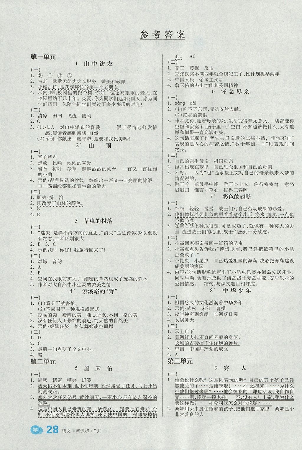 2017年全品学练考六年级语文上册人教版 课文精读训练答案第14页