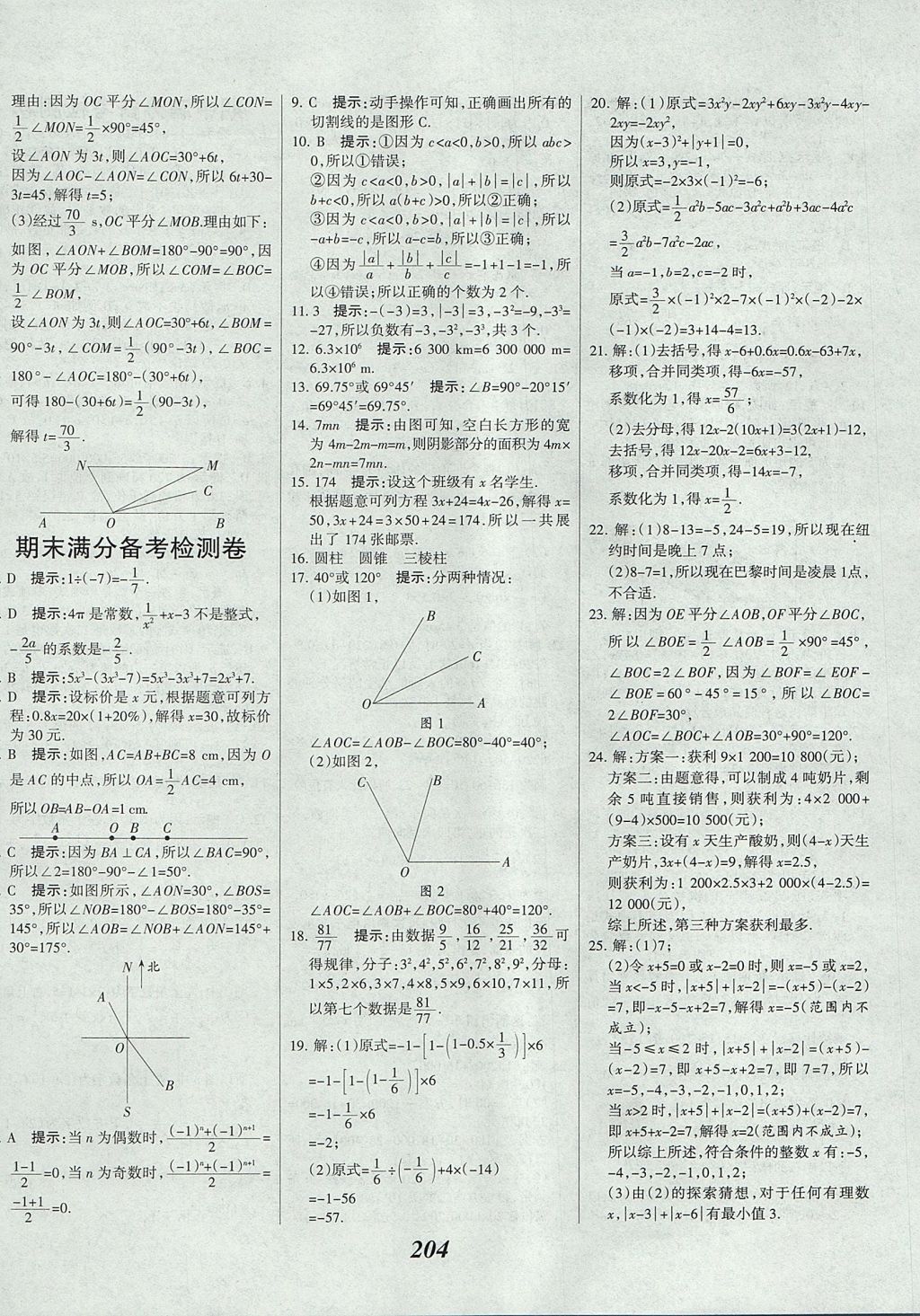 2017年全优课堂考点集训与满分备考七年级数学上册 参考答案第40页