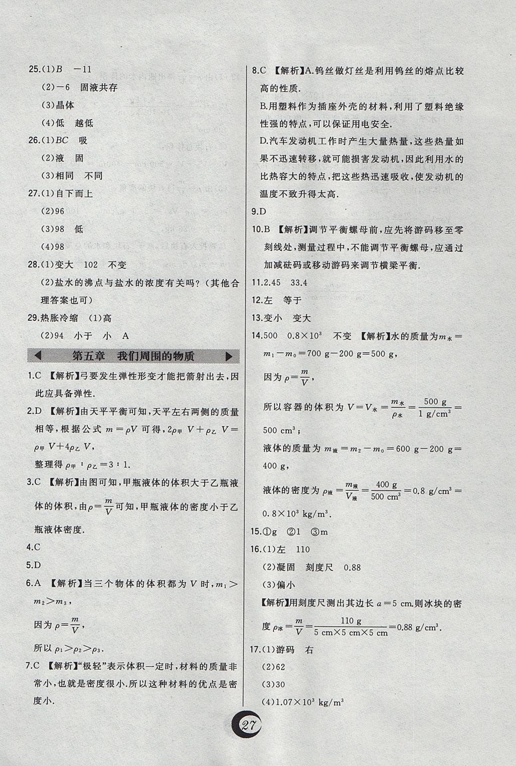 2017年北大綠卡八年級(jí)物理上冊(cè)滬粵版 中考真題精練答案第4頁