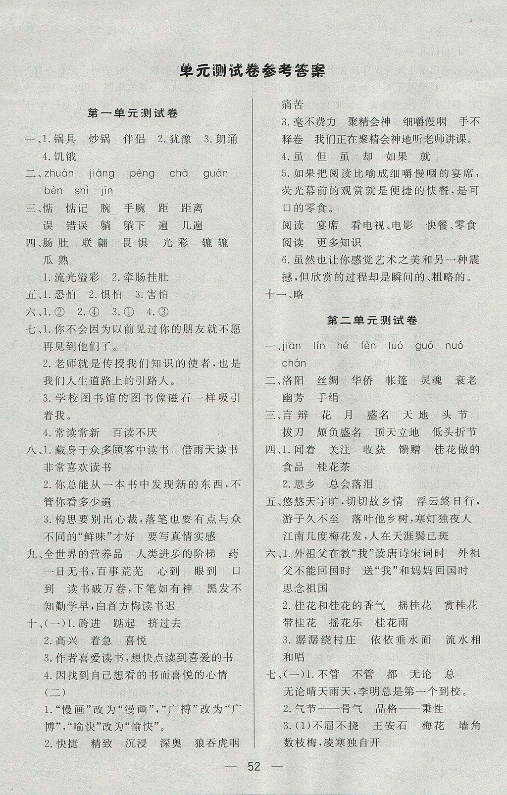 2017年簡(jiǎn)易通小學(xué)同步導(dǎo)學(xué)練五年級(jí)語(yǔ)文上冊(cè)人教版 參考答案第12頁(yè)