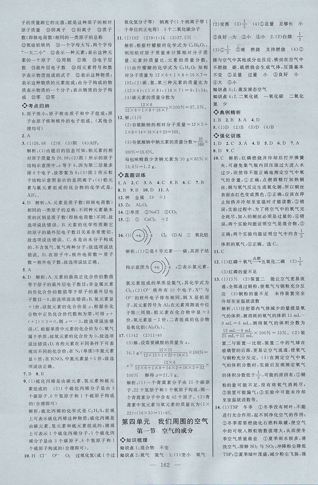 2017年细解巧练八年级化学全一册鲁教版淄博专用 参考答案第7页