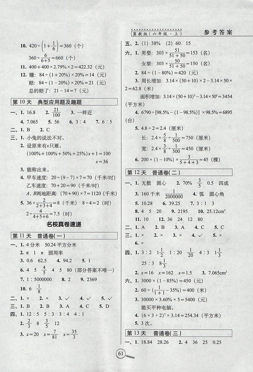 2017年15天巧夺100分六年级数学上册冀教版 参考答案第3页