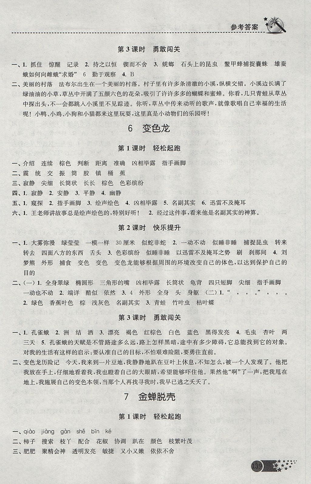 2017年名師點(diǎn)撥課時(shí)作業(yè)本五年級(jí)語(yǔ)文上冊(cè)江蘇版 參考答案第5頁(yè)