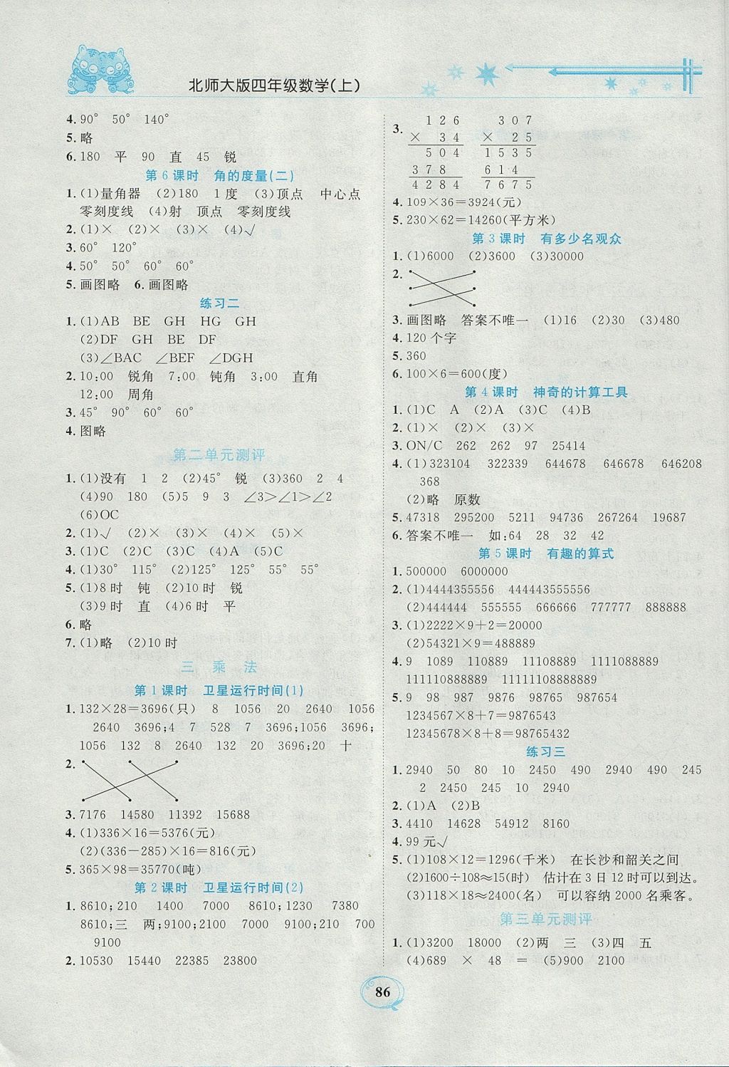 2017年精編課時訓(xùn)練課必通四年級數(shù)學(xué)上冊北師大版 參考答案第3頁