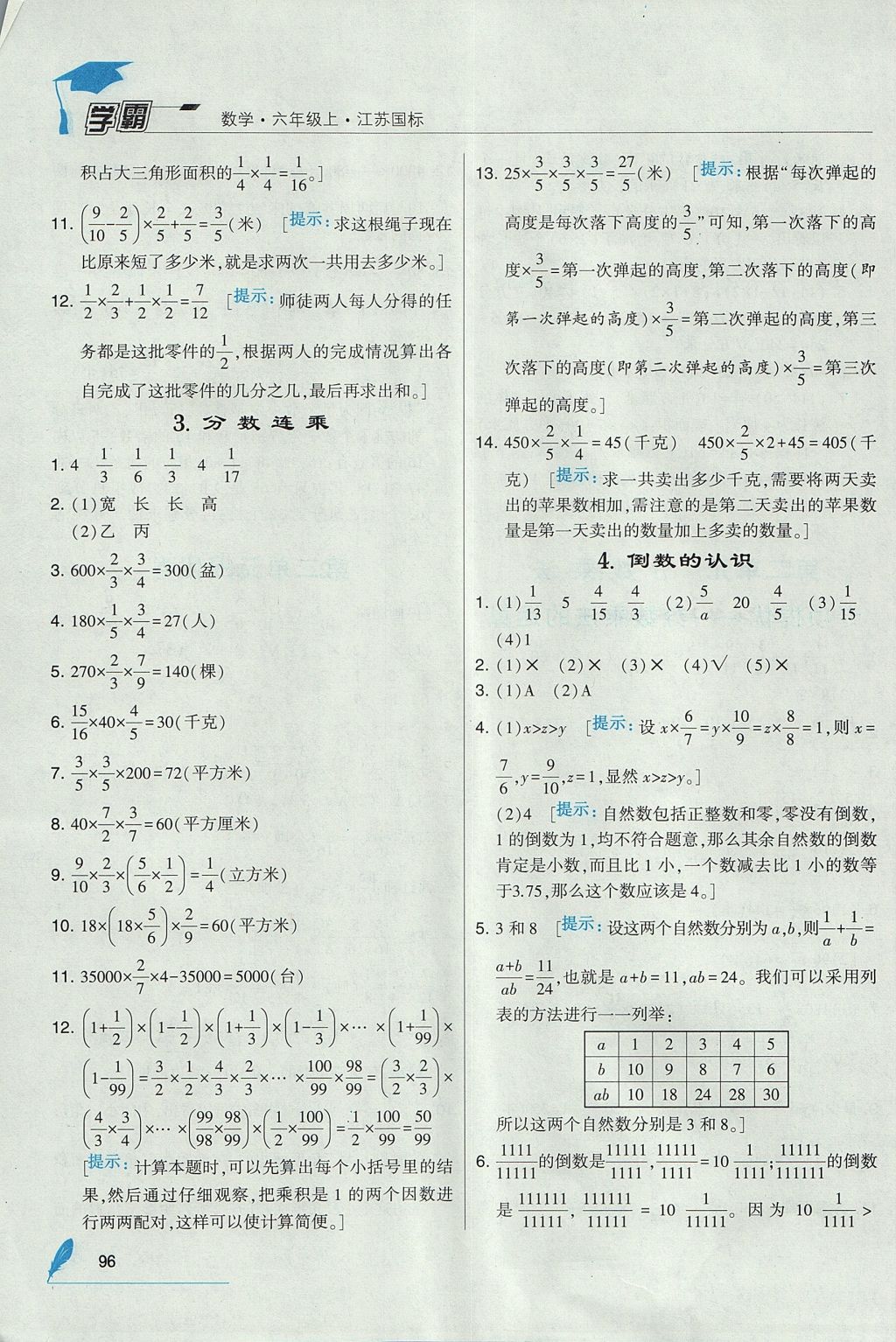 2017年經(jīng)綸學典學霸六年級數(shù)學上冊江蘇版 參考答案第6頁