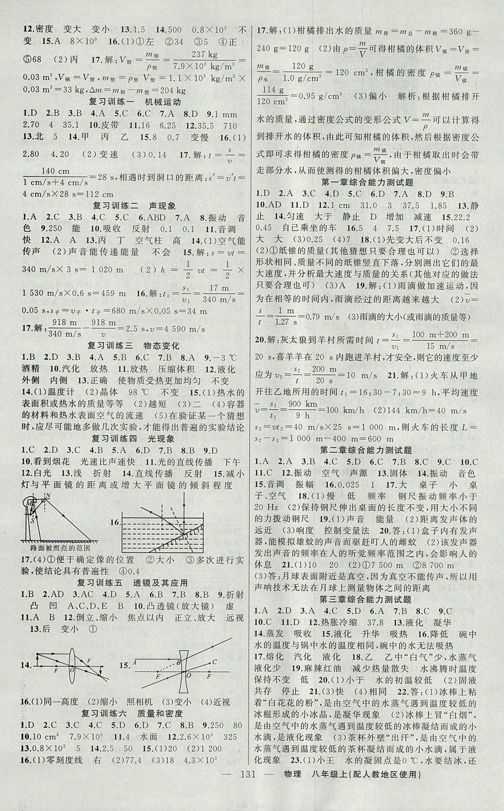 2017年原創(chuàng)新課堂八年級(jí)物理上冊(cè)人教版 參考答案第7頁