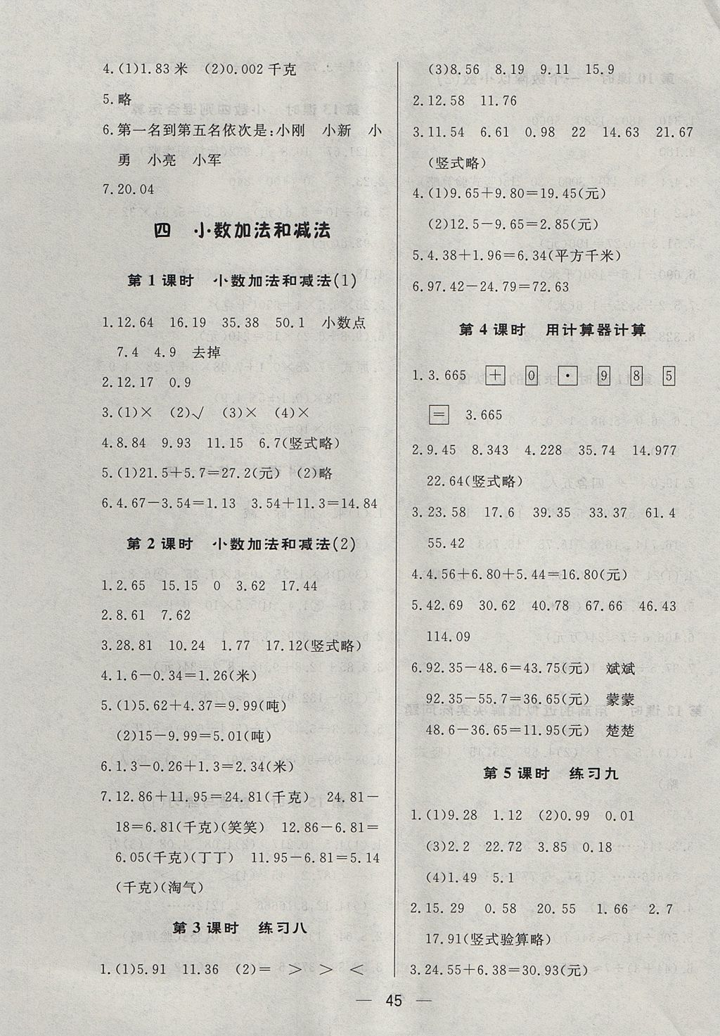 2017年簡易通小學(xué)同步導(dǎo)學(xué)練五年級數(shù)學(xué)上冊蘇教版 參考答案第5頁