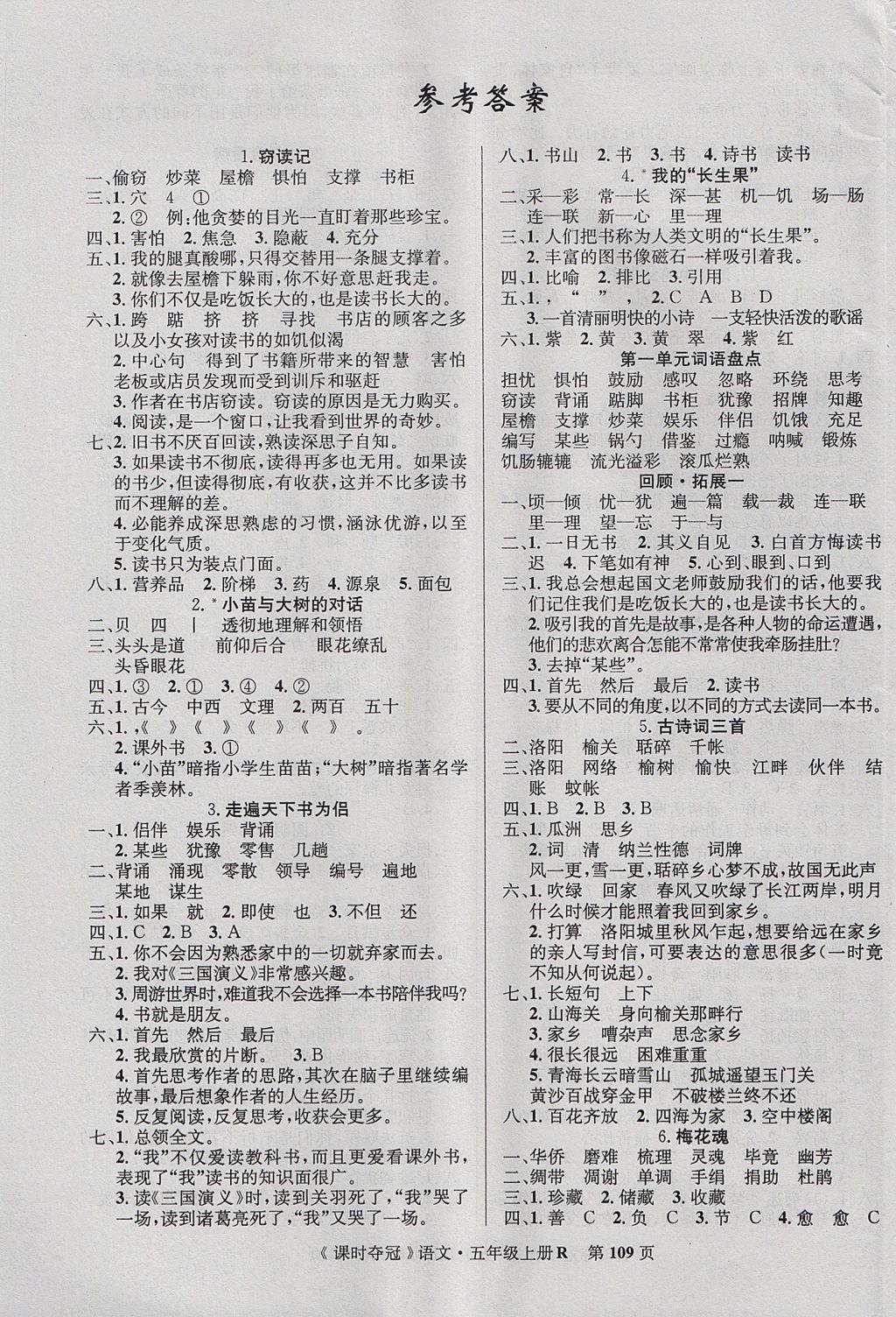 2017年课时夺冠五年级语文上册人教版 参考答案第1页