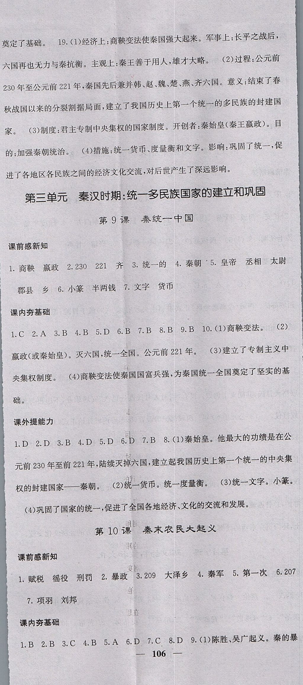 2017年名校課堂內(nèi)外七年級歷史上冊人教版 參考答案第8頁