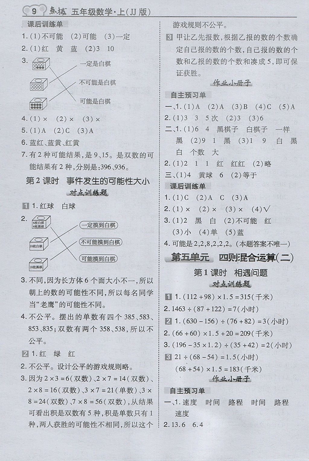 2017年特高級(jí)教師點(diǎn)撥五年級(jí)數(shù)學(xué)上冊(cè)冀教版 參考答案第9頁(yè)