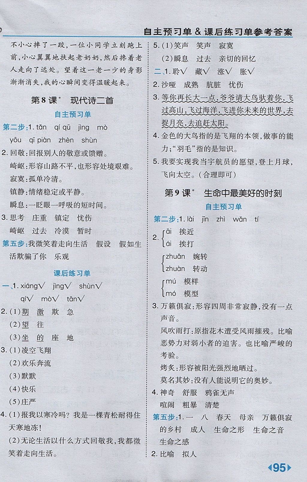 2017年特高級教師點(diǎn)撥五年級語文上冊冀教版 參考答案第7頁