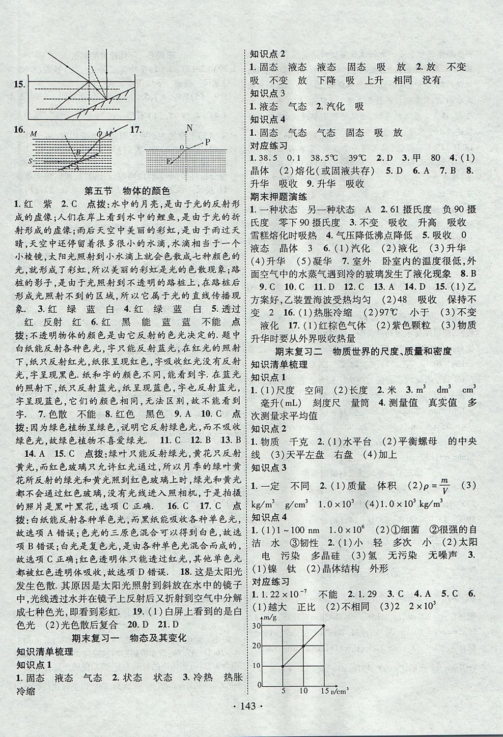 2017年畅优新课堂八年级物理上册北师大版 参考答案第8页