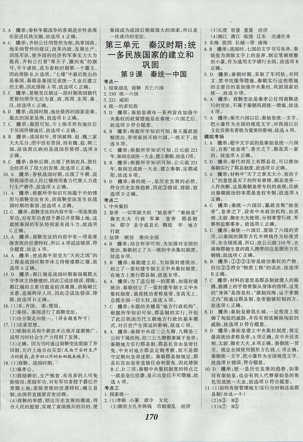 2017年全優(yōu)課堂考點(diǎn)集訓(xùn)與滿分備考七年級(jí)歷史上冊(cè) 參考答案第8頁(yè)