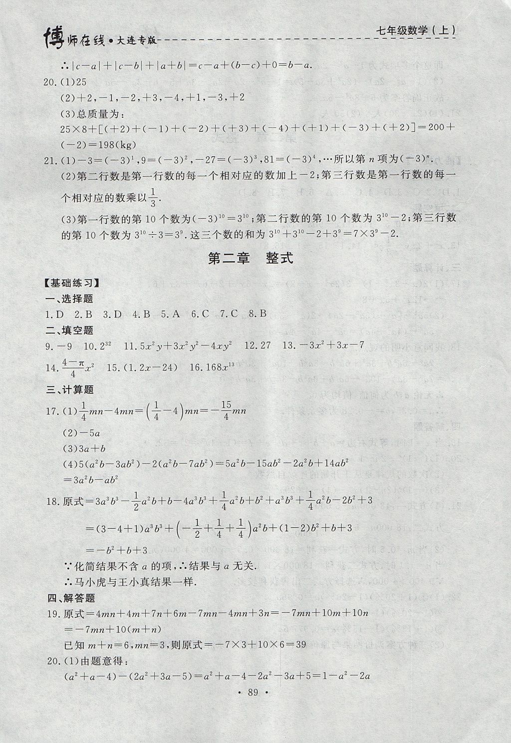 2017年博师在线七年级数学上册大连专版 参考答案第25页