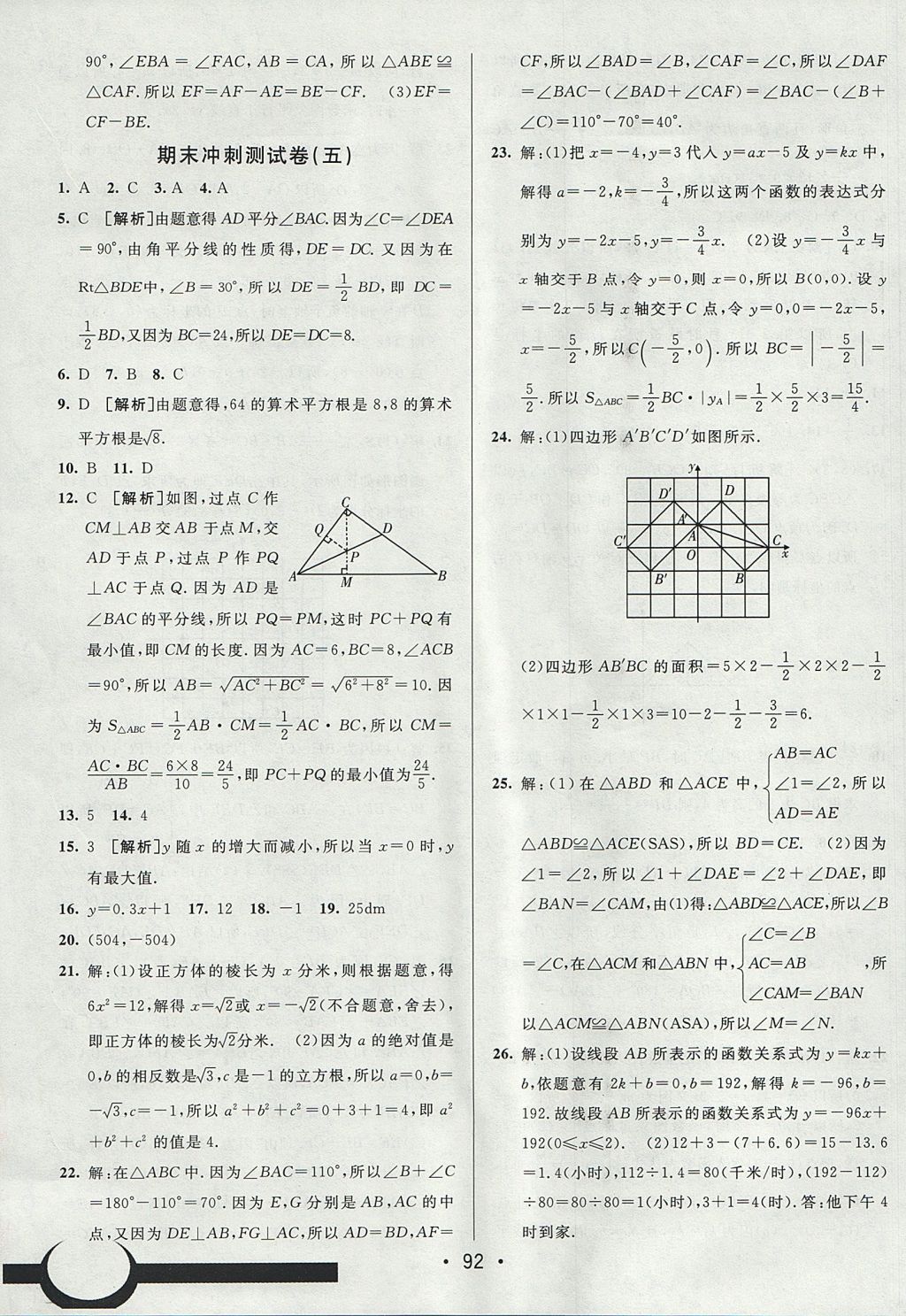 2017年期末考向标海淀新编跟踪突破测试卷七年级数学上册鲁教版 参考答案第16页