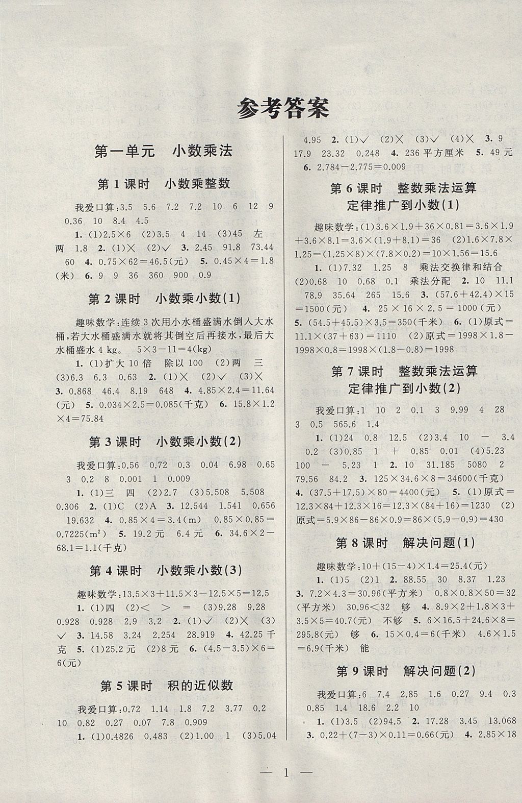 2017年啟東黃岡作業(yè)本五年級(jí)數(shù)學(xué)上冊(cè)人教版 參考答案第1頁(yè)