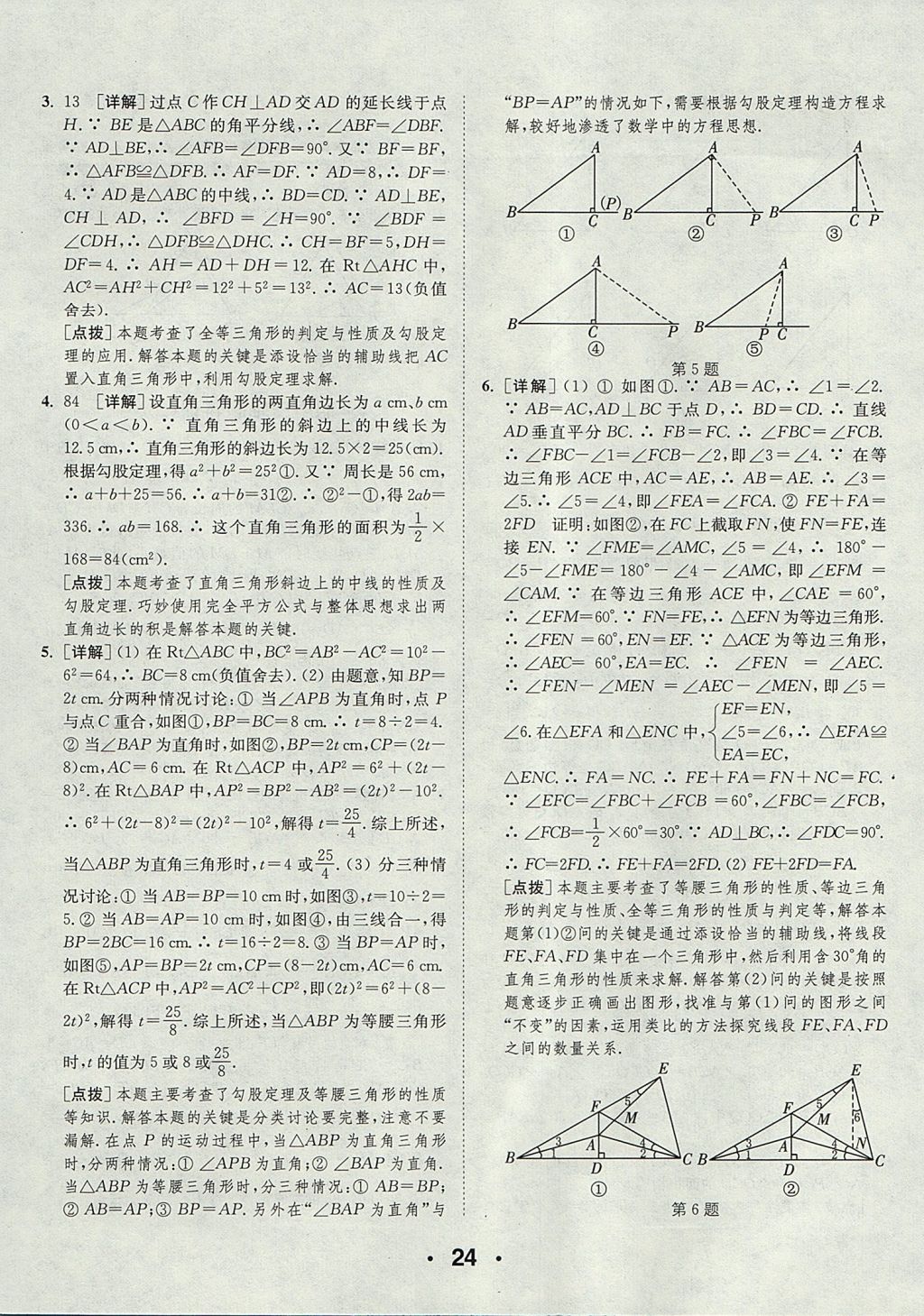 2017年通城學(xué)典初中數(shù)學(xué)提優(yōu)能手八年級上冊蘇科版 參考答案第24頁